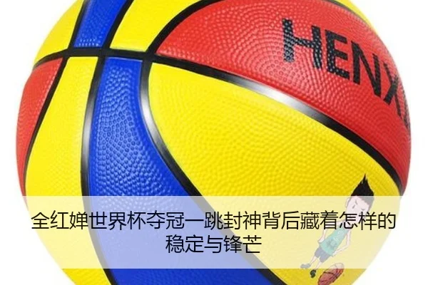 全红婵世界杯夺冠一跳封神背后藏着怎样的稳定与锋芒